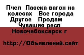 Пчел. Пасека-вагон на колесах - Все города Другое » Продам   . Чувашия респ.,Новочебоксарск г.